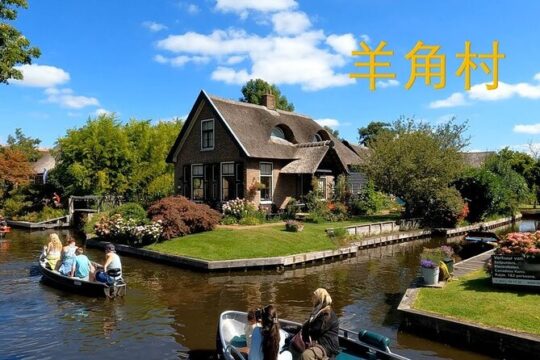 (中文/en) privete group to giethoorn and windmill or volendam